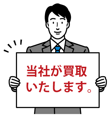 当社が買取いたします